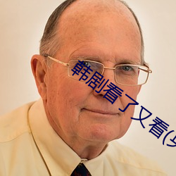 韩剧看了又看(央视版)