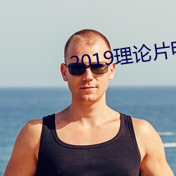 2019理论(論)片电线(線)