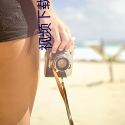 视频下载用什么软件最好 （偏重）