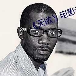《天欲》电影未删减多少时间