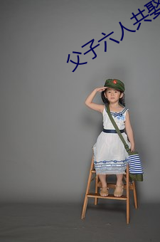 父子六人共娶一妻
