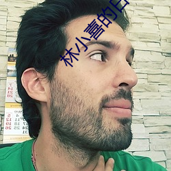 林小(小)喜的日记