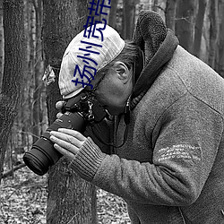 扬(揚)州(州)宽带影(影)院