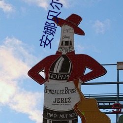 安(ān)娜贝尔电影