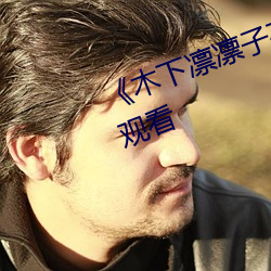 《木下凛凛子在线观看》高清在线观看