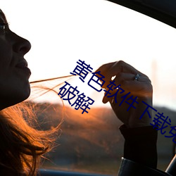 黄色软件下载免费3.0.3每天三次vivo版破解