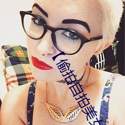 【偷拍自拍美女摄影图片】人像摄影 （士卒）