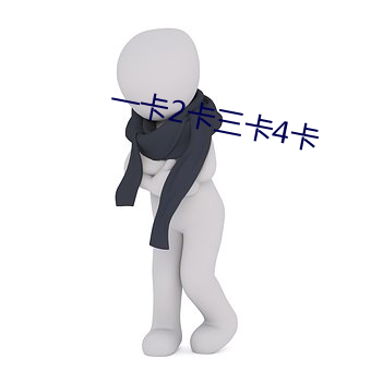 一卡2卡三卡4卡