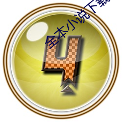 全本小说下载