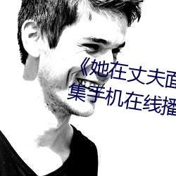《她在丈夫面前被人耍了》电影全集手机在线播放 （渔人得利）