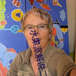 水果派解說二維碼