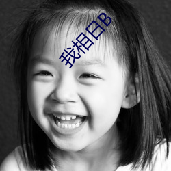 我(wǒ)相日B