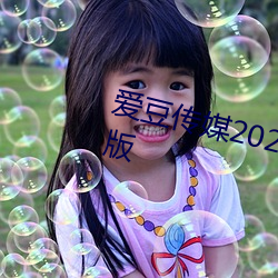 爱豆传媒2021精品入口在线观看版