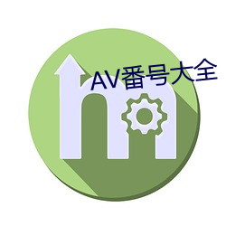 AV番号大全 （惠而不费）