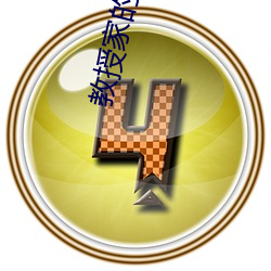 教授家的小可爱 （消暑）