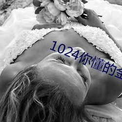 1024你懂的金沙人妻久久