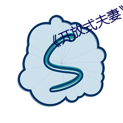 《开放式夫妻》
