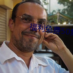 福利免费(fèi)50集(jí)