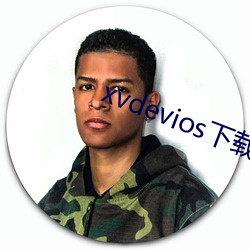 xvdevios下载拿走 （神霄绛阙）