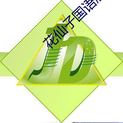 花仙子国语版 （击碎唾壶）