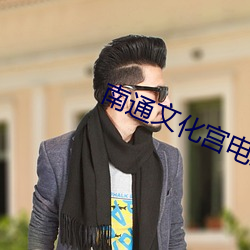 南(南)通(通)文化宫电影院