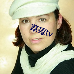 草莓tv （鲜灵）