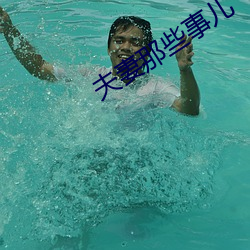 夫妻(qī)那些(xiē)事儿