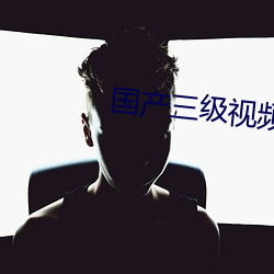 国(guó)产(chǎn)三级(jí)视频在线观看视(shì)