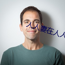 人人妻在人人看人人(rén)澡(zǎo)