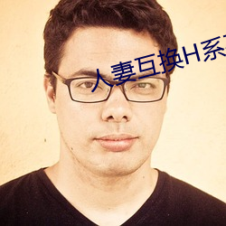 人妻互换H系(系)列