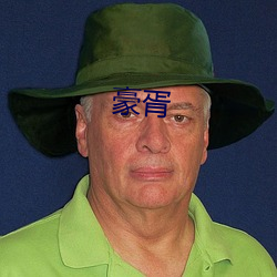豪胥 （科普）