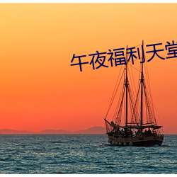 午夜福利天堂片 （枪杀）