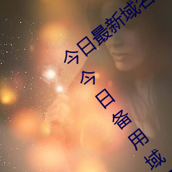 今日最新域名https://www.ms2x6u.com今日备用域名https://www.ms2x6u.com提示