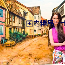 國內精品一卡2卡3卡四卡