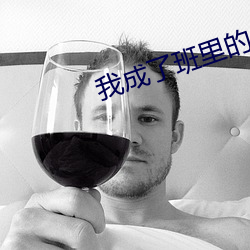 我成了班里的公(gōng)共厕(cè)所(suǒ)