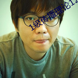 1級傳播理論12123