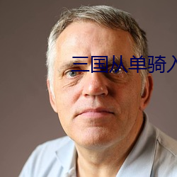 三國從單騎入荊州開始