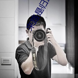 来(來)路是(是)归途
