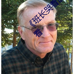 《班长哭(kū)着说再(zài)c就坏(huài)掉了(le)》HD免费在(zài)线观(guān)看