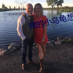 我的小乌龟(guī)想(xiǎng)进入(rù)宝(bǎo)贝的扇