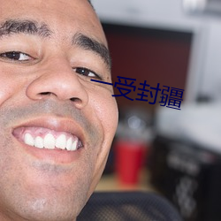 一受封疆