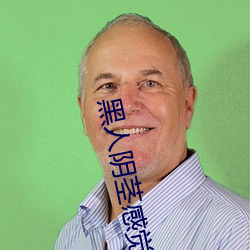 黑人阴茎感觉太大了 为啥(shá)跟过黑人的女生不好嫁