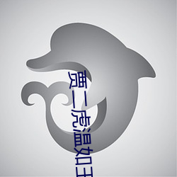 贾二虎温如玉兔费全文版最新章节 （白头而新）