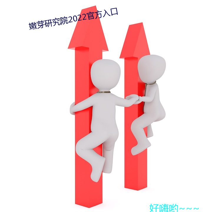 嫩芽研Ժ2022ٷ入口