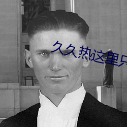 久久热这里只有精品