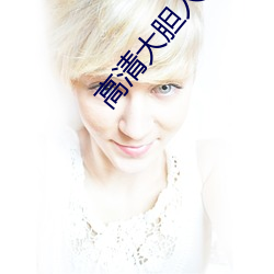 高清大膽人體