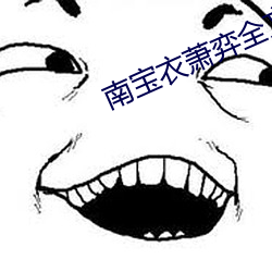 南宝衣萧弈全文免费阅读 （肉跳神惊）