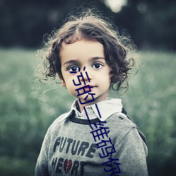 污的二维(維)码你会(會)回来感谢(謝)我(我)