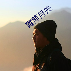 青萍月关