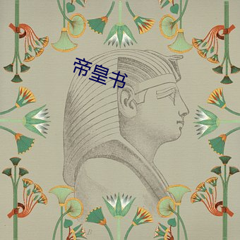 帝皇书 （打抽丰）